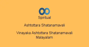 Vinayaka Ashtottara Shatanamavali Malayalam