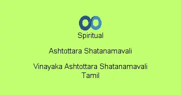 Vinayaka Ashtottara Shatanamavali Tamil