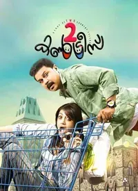 2 Countries (Malayalam) (2015)