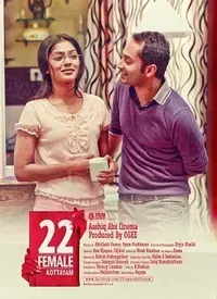 22 Female Kottayam (Malayalam) (2012)