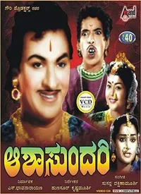 Aasha Sundari (Kannada) (1960)