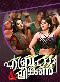 Abraham & Lincoln (Malayalam) (2007)