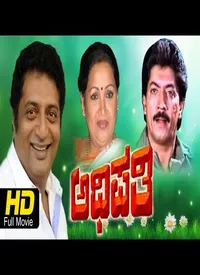 Adhipathi (Kannada) (1994)