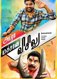 Adra Machan Visilu (Tamil) (2016)
