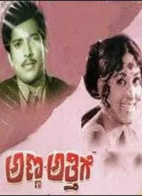 Anna Athige (Kannada) (1974)