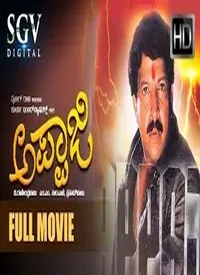 Appaji (Kannada) (1996)