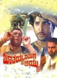 Bhoothayana Maga Ayyu (Kannada) (1974)