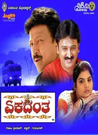 Ekadantha (Kannada) (2007)
