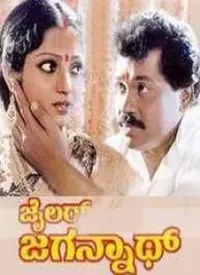 Jailer Jagannath (Kannada) (1993)