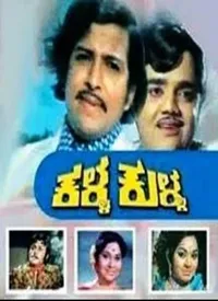 Kalla Kulla (Kannada) (1975)