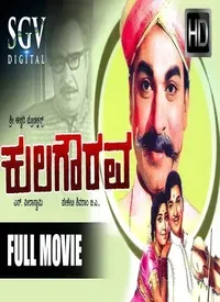 Kula Gourava (Kannada) (1971)