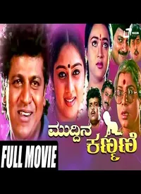 Muddina Kanmani (Kannada) (1997)