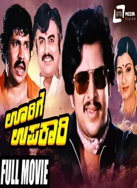 Oorige Upakari (Kannada) (1982)