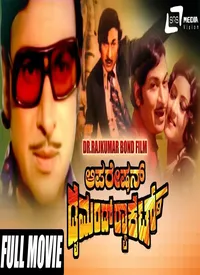 Operation Diamond Racket (Kannada) (1978)
