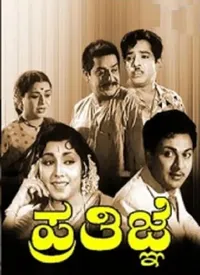 Prathigne (Kannada) (1964)