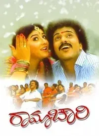 Ramachaari (Kannada) (1991)