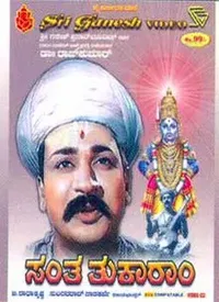 Santa Tukaram (Kannada) (1964)