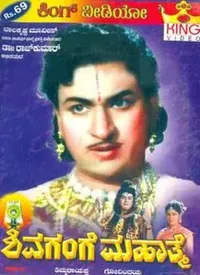 Shivagange Mahatme (Kannada) (1964)
