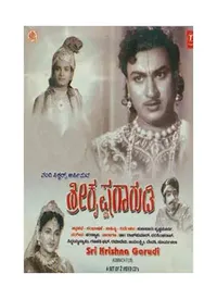 Sri Krishna Garudi (Kannada) (1958)