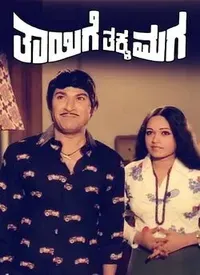 Thayige Thakka Maga (Kannada) (1978)