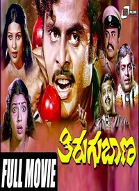 Thirugu Baana (Kannada) (1983)